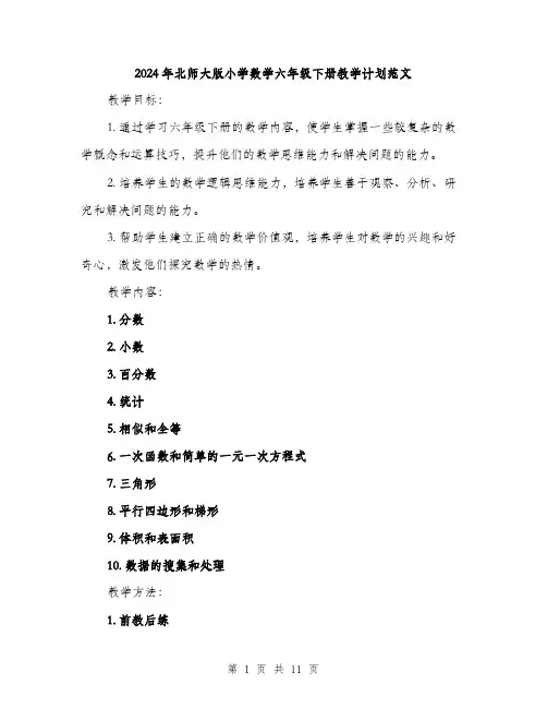 2024年北师大版小学数学六年级下册教学计划范文(三篇)