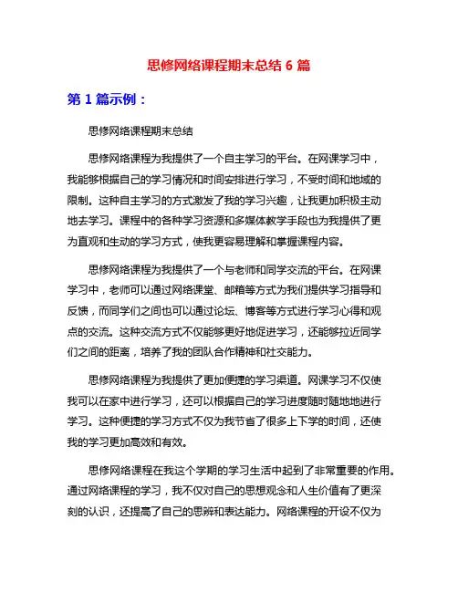思修网络课程期末总结6篇