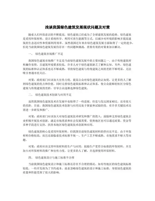 浅谈我国绿色建筑发展现状问题及对策