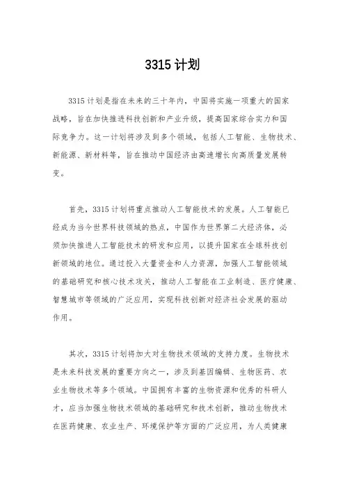 3315计划