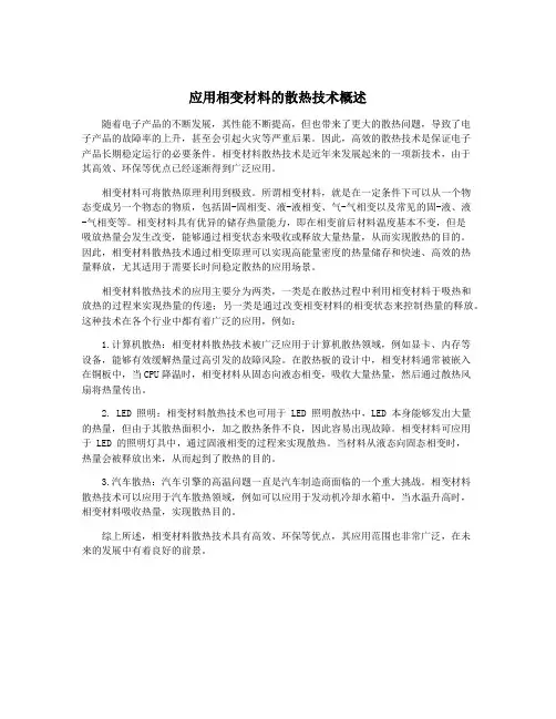 应用相变材料的散热技术概述
