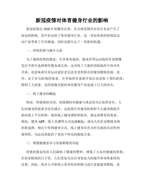 新冠疫情对体育健身行业的影响
