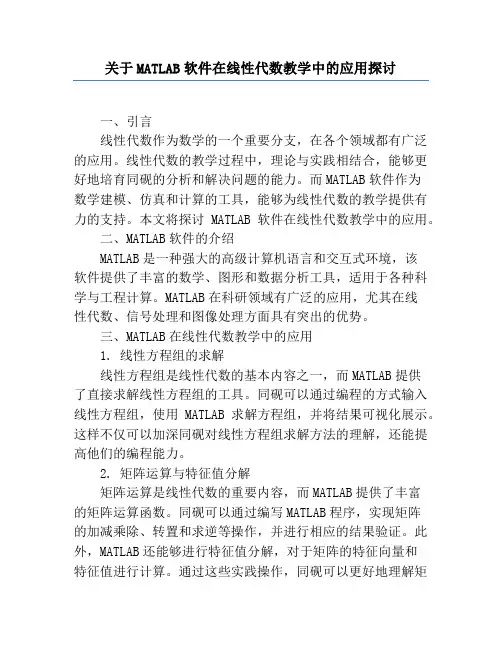 关于MATLAB软件在线性代数教学中的应用探讨