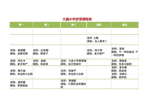 大昌小学梦想课程表