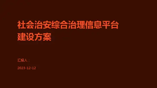 社会治安综合治理信息平台建设方案