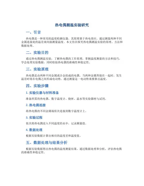 热电偶测温实验研究