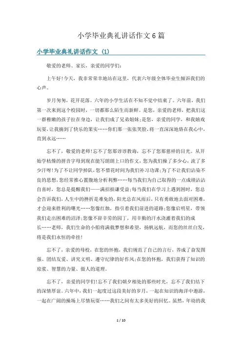 小学毕业典礼讲话作文6篇