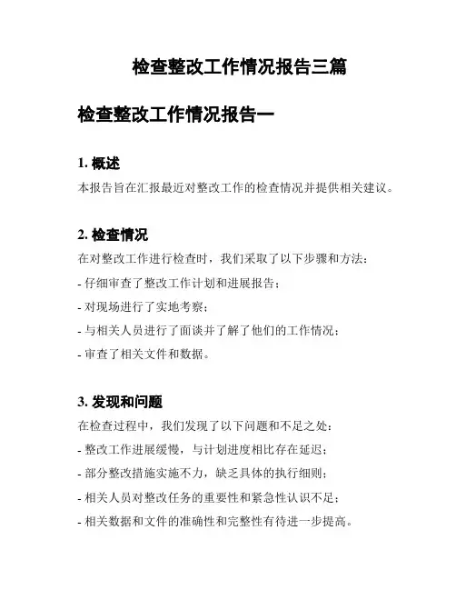 检查整改工作情况报告三篇