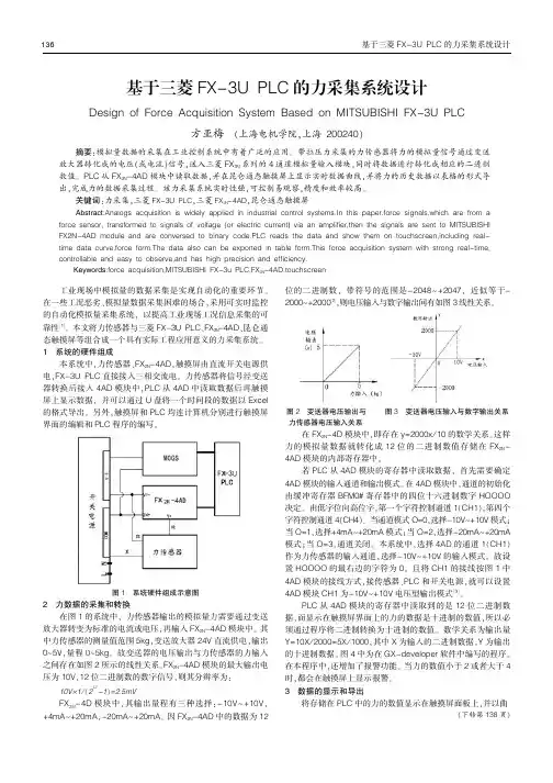 基于三菱FX-3U PLC的力采集系统设计