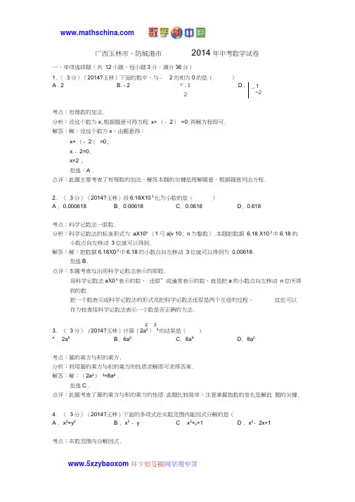 (试题)玉林市、防城港市2014年中考数学试卷及答案(解析word版)