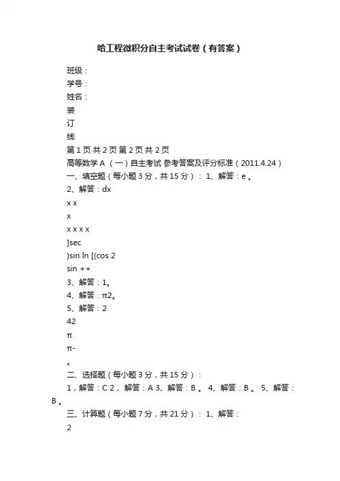 哈工程微积分自主考试试卷（有答案）