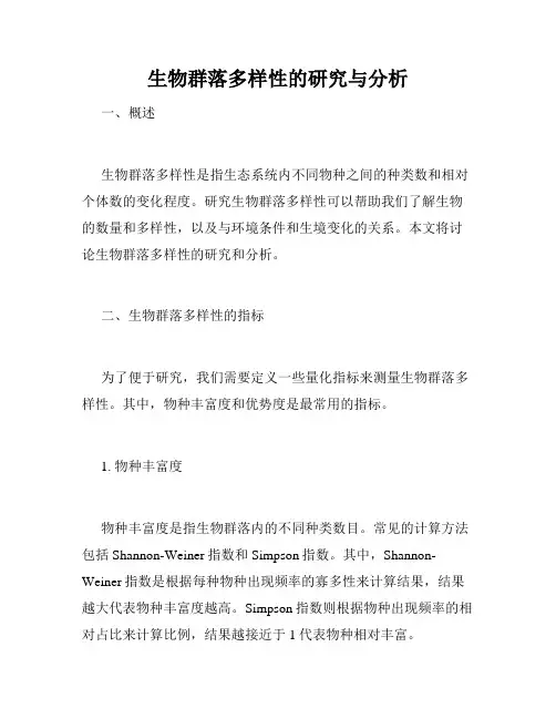 生物群落多样性的研究与分析