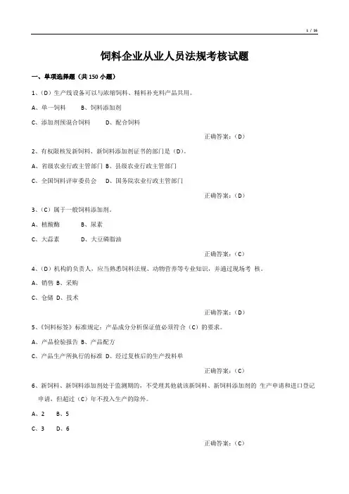 饲料企业从业人员法规考核试题