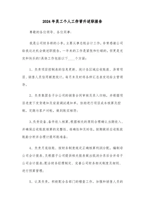 2024年员工个人工作晋升述职报告(三篇)