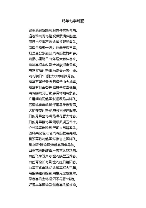鸡年七字对联
