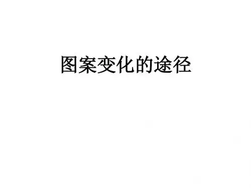图案变化的途径