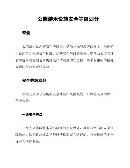 公园游乐设施安全等级划分
