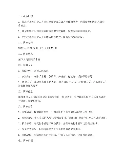 医院手术室地震应急预案演练脚本