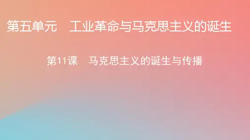 高中历史第五单元工业革命与马克思主义的诞生第11课马克思主义的诞生与传播课件部编版必修中外历史纲要下