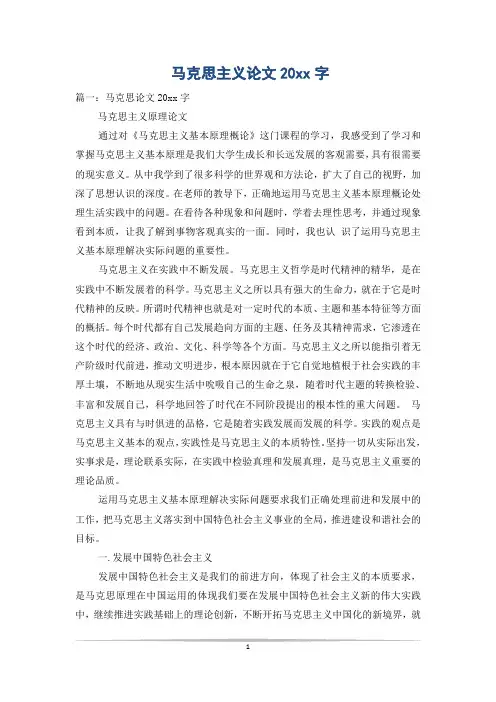马克思主义论文20xx字