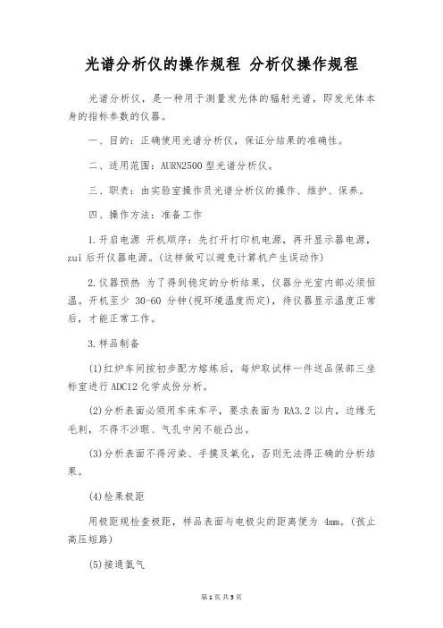 光谱分析仪的操作规程 分析仪操作规程