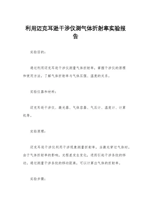 利用迈克耳逊干涉仪测气体折射率实验报告