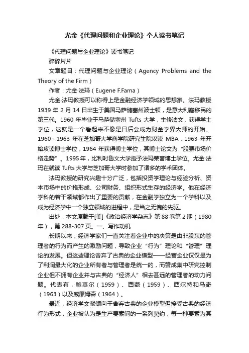 尤金《代理问题和企业理论》个人读书笔记