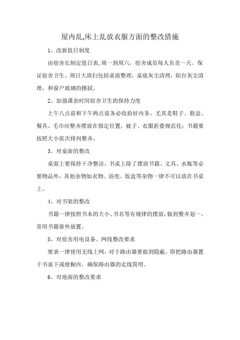 屋内乱,床上乱放衣服方面的整改措施