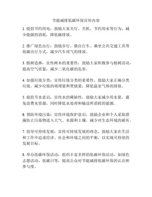节能减排低碳环保宣传内容