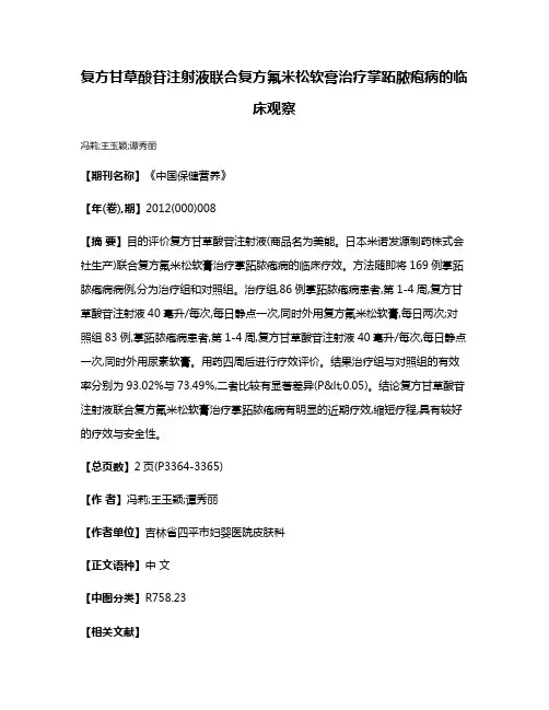 复方甘草酸苷注射液联合复方氟米松软膏治疗掌跖脓疱病的临床观察
