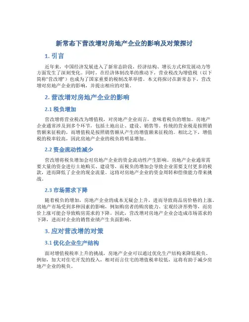 新常态下营改增对房地产企业的影响及对策探讨