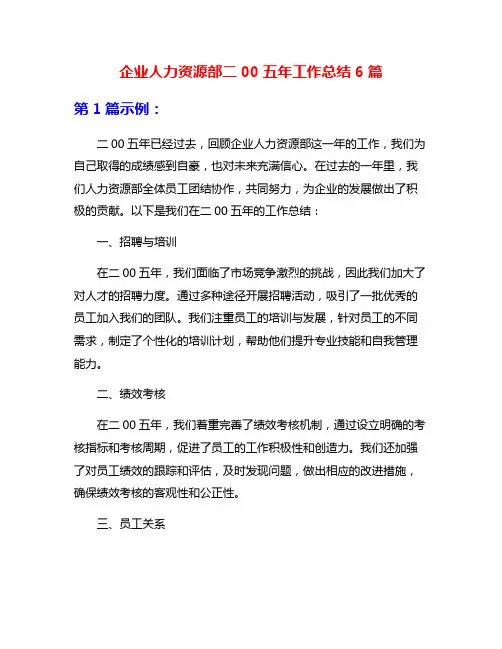 企业人力资源部二00五年工作总结6篇
