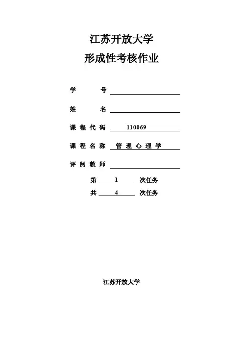 最全江苏开放大学的管理心理学第一次作业完整版.doc