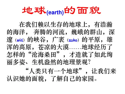 认识地球(新编教材)