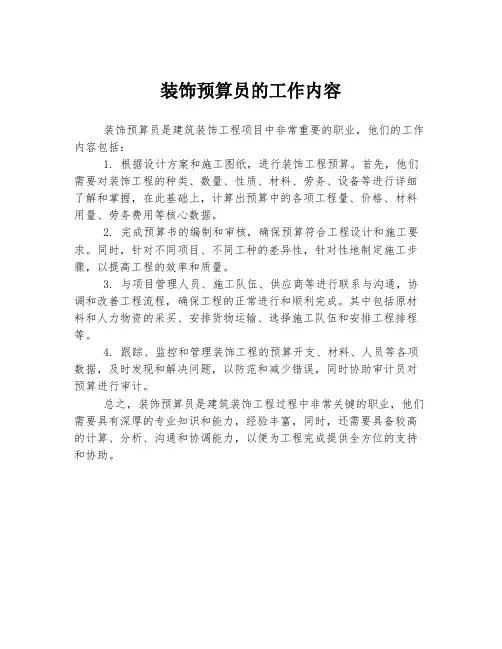 装饰预算员的工作内容