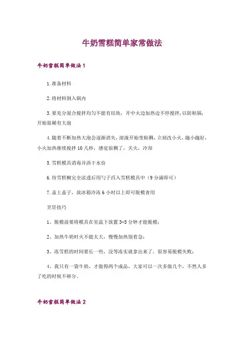 牛奶雪糕简单家常做法