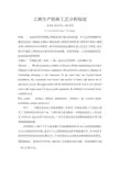 乙烯生产的新工艺分析综述黄伟福指导老师梁红老师