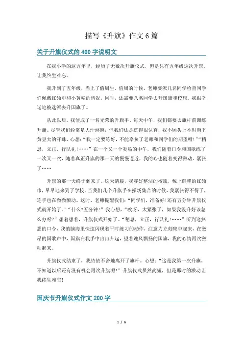 描写《升旗》作文6篇
