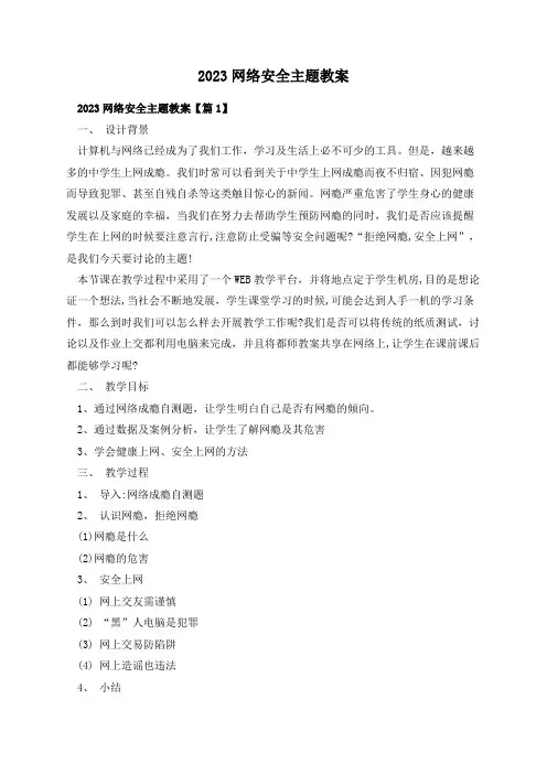 2023网络安全主题教案