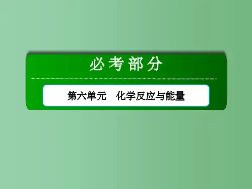 高考化学总复习 第6单元 化学反应与能量 第1节 化学能与热能 新人教版