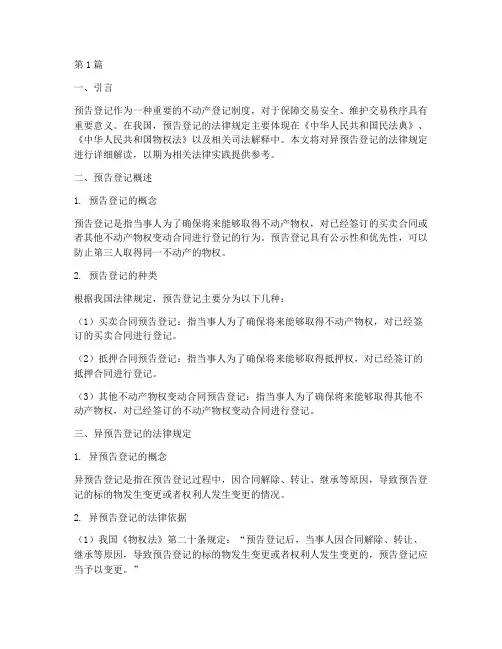 异预告登记的法律规定(3篇)