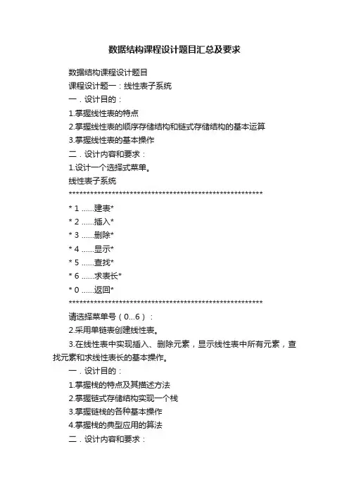 数据结构课程设计题目汇总及要求