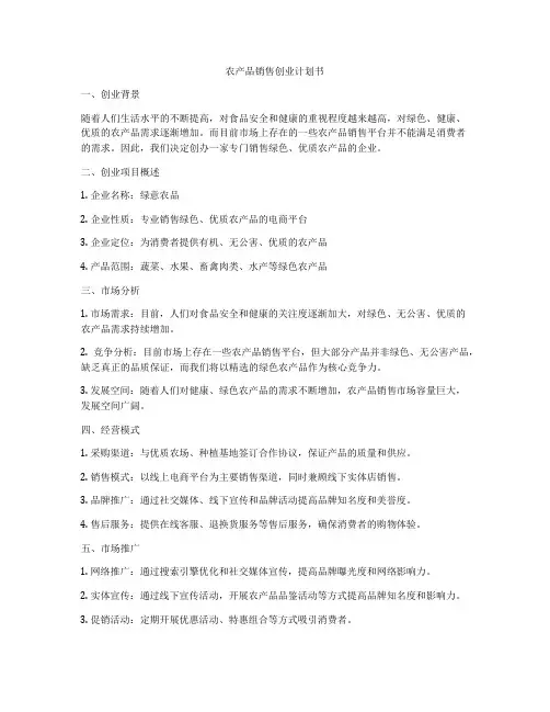 农产品销售创业计划书