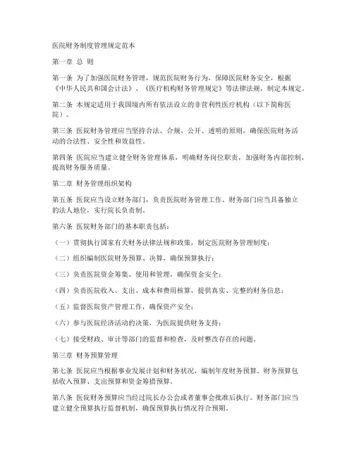 医院财务制度管理规定范本