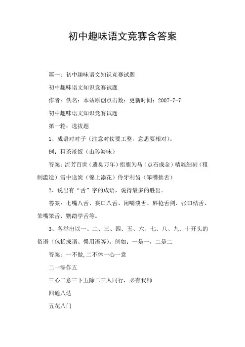 初中趣味语文竞赛含答案
