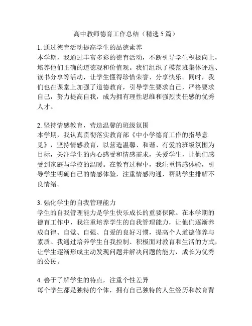 高中教师德育工作总结(精选5篇)
