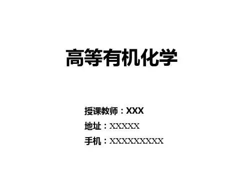高等有机化学