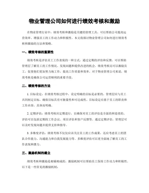 物业管理公司如何进行绩效考核和激励