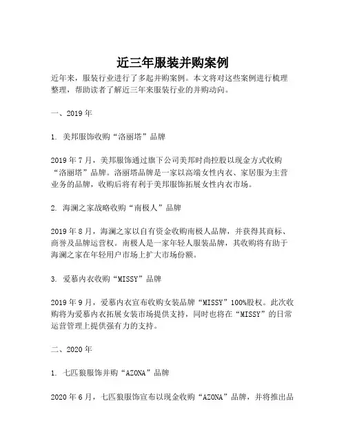 近三年服装并购案例
