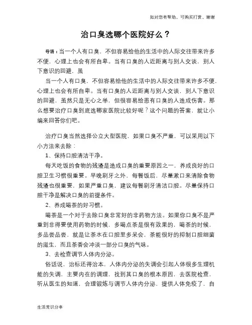 治口臭选哪个医院好么？